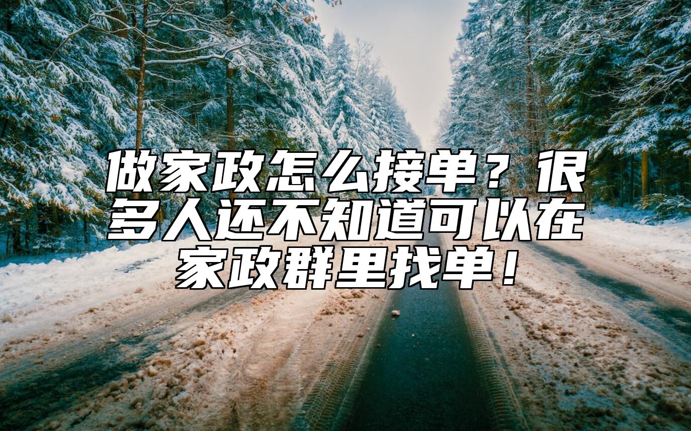 做家政怎么接单？很多人还不知道可以在家政群里找单！ 