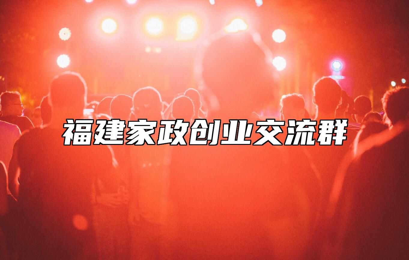 家政创业圈 | 福建交流群