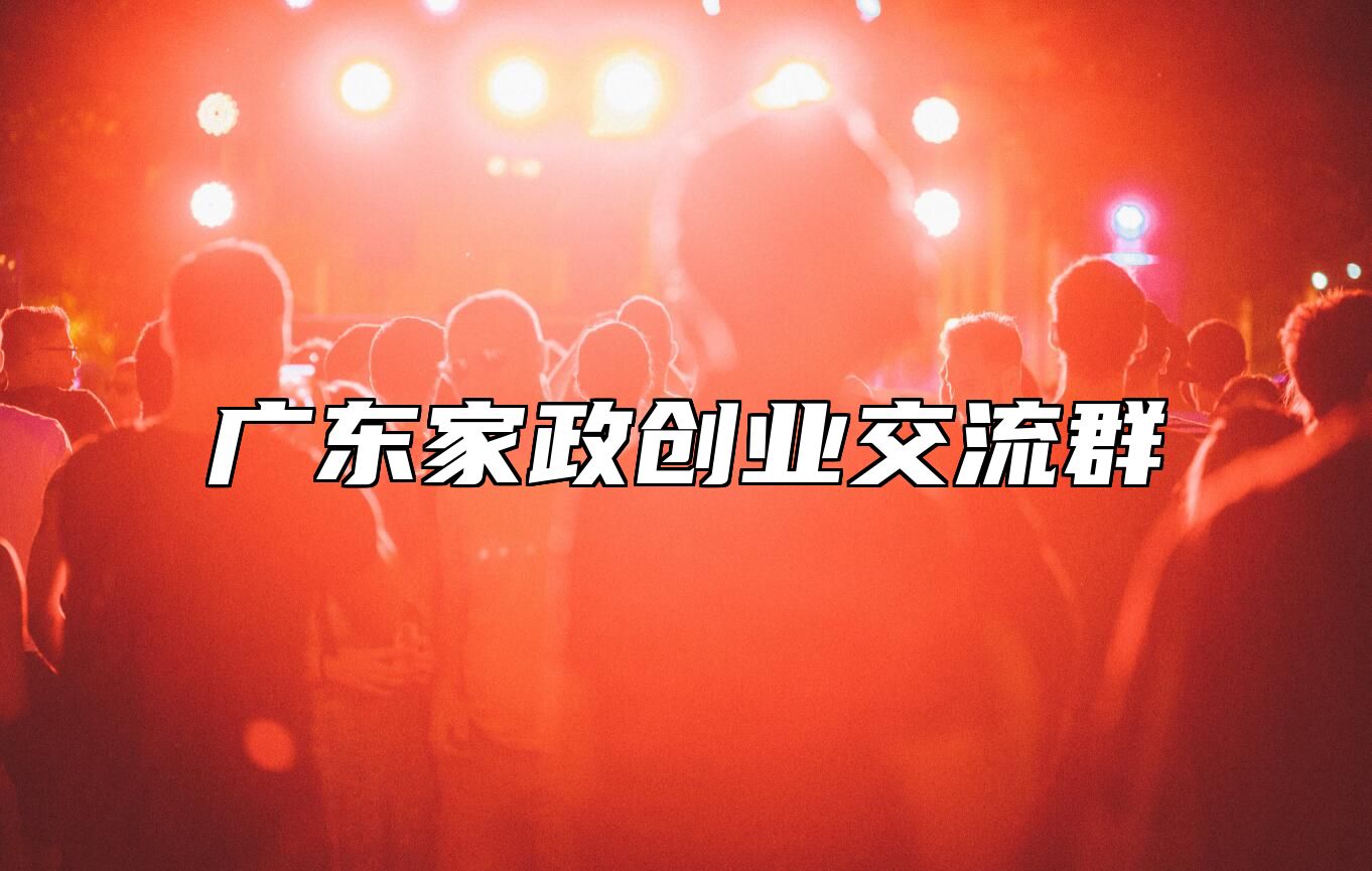 家政创业圈 | 广东交流群