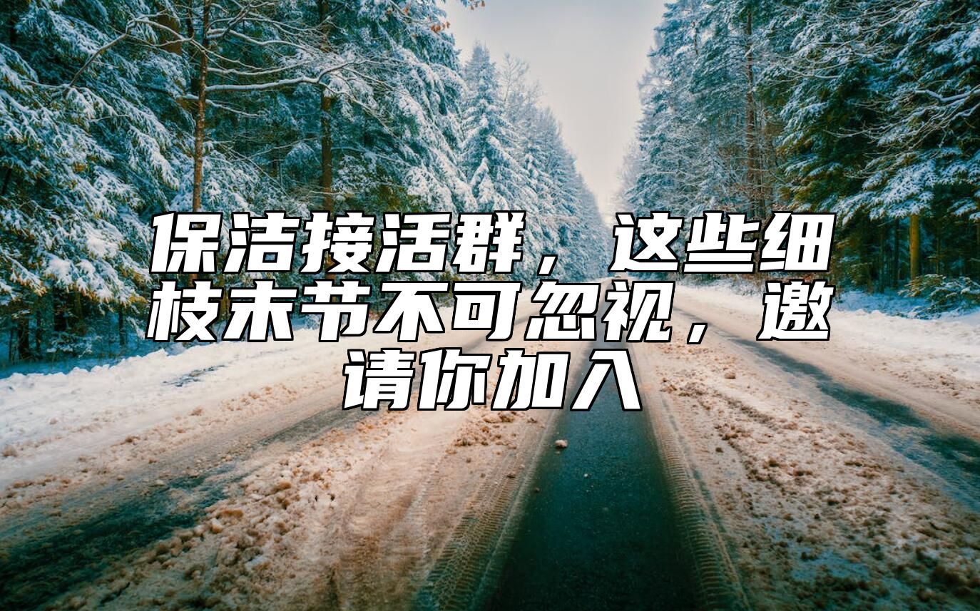 保洁接活群，这些细枝末节不可忽视，邀请你加入