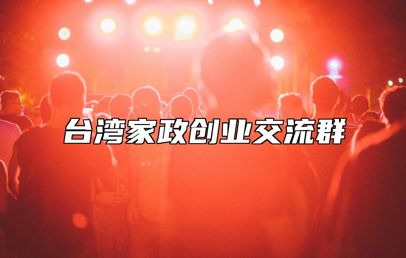 家政创业圈 | 台湾交流群
