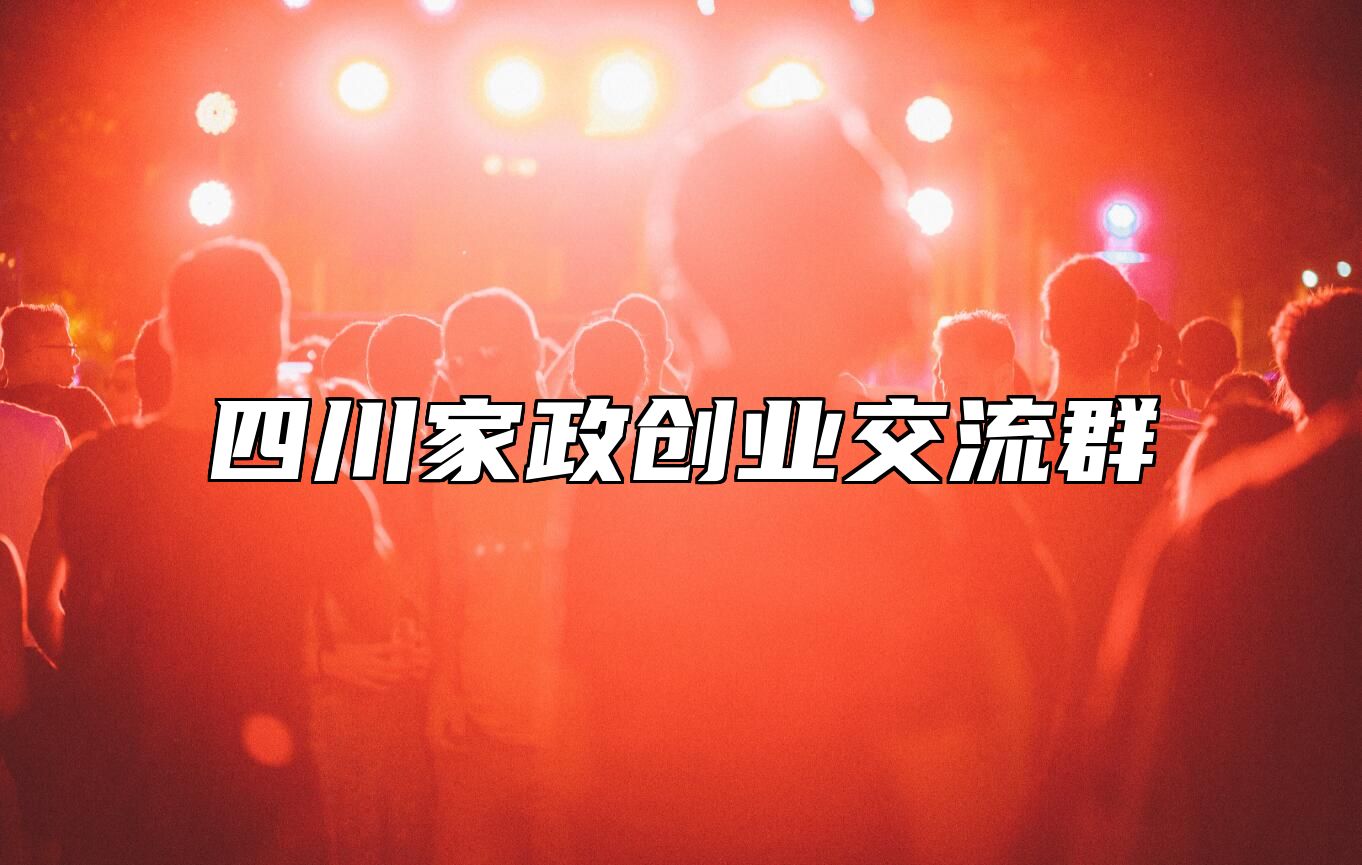 家政创业圈 | 四川交流群