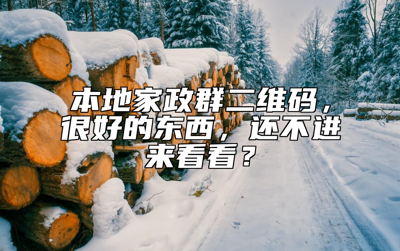 本地家政群二维码，很好的东西，还不进来看看？