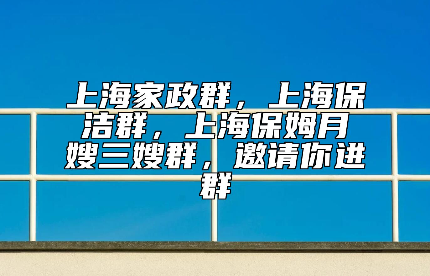 上海家政群，上海保洁群，上海保姆月嫂三嫂群，邀请你进群