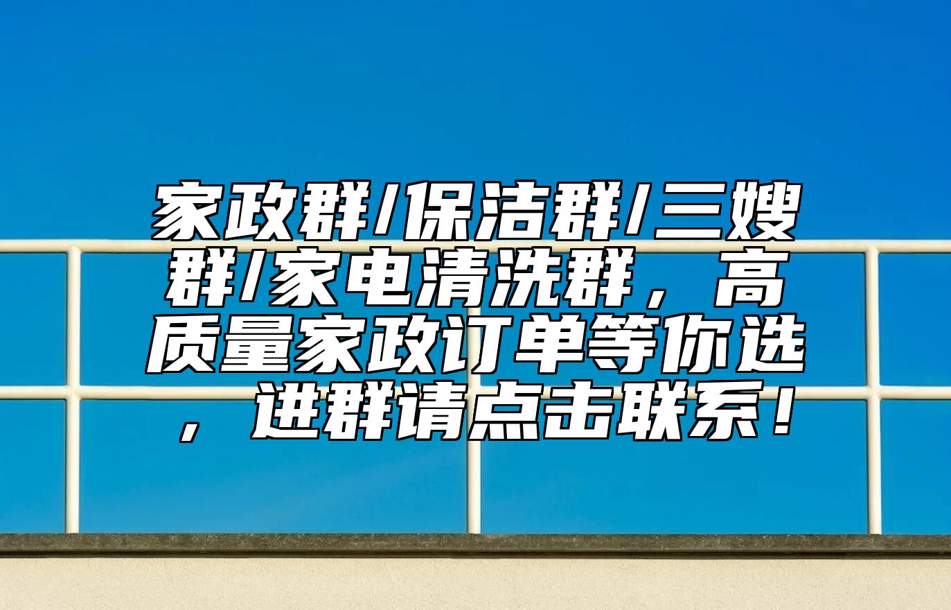 家政群/保洁群/三嫂群/家电清洗群，高质量家政订单等你选，进群请点击联系！