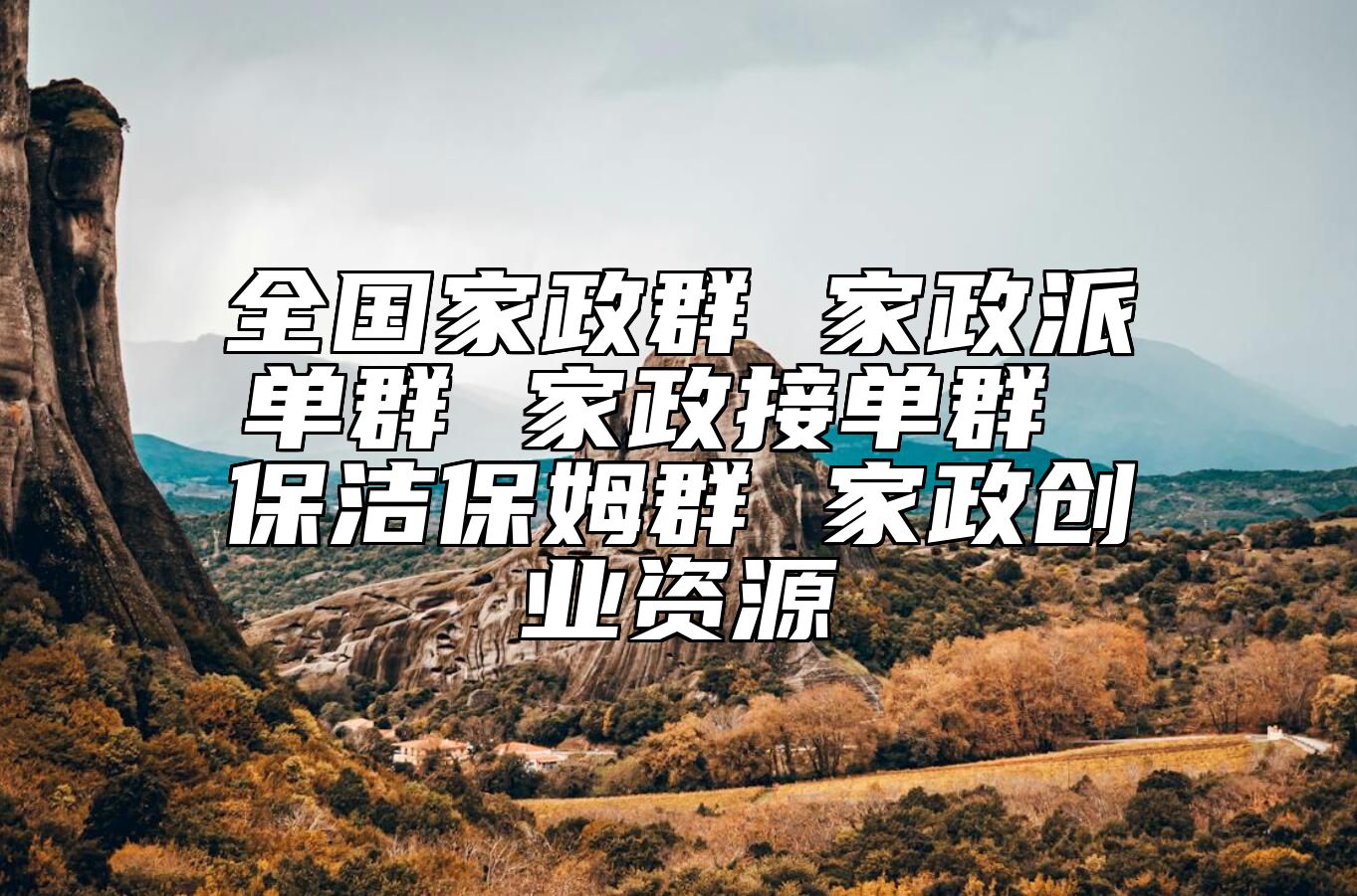 全国家政群 家政派单群 家政接单群 保洁保姆群 家政创业资源