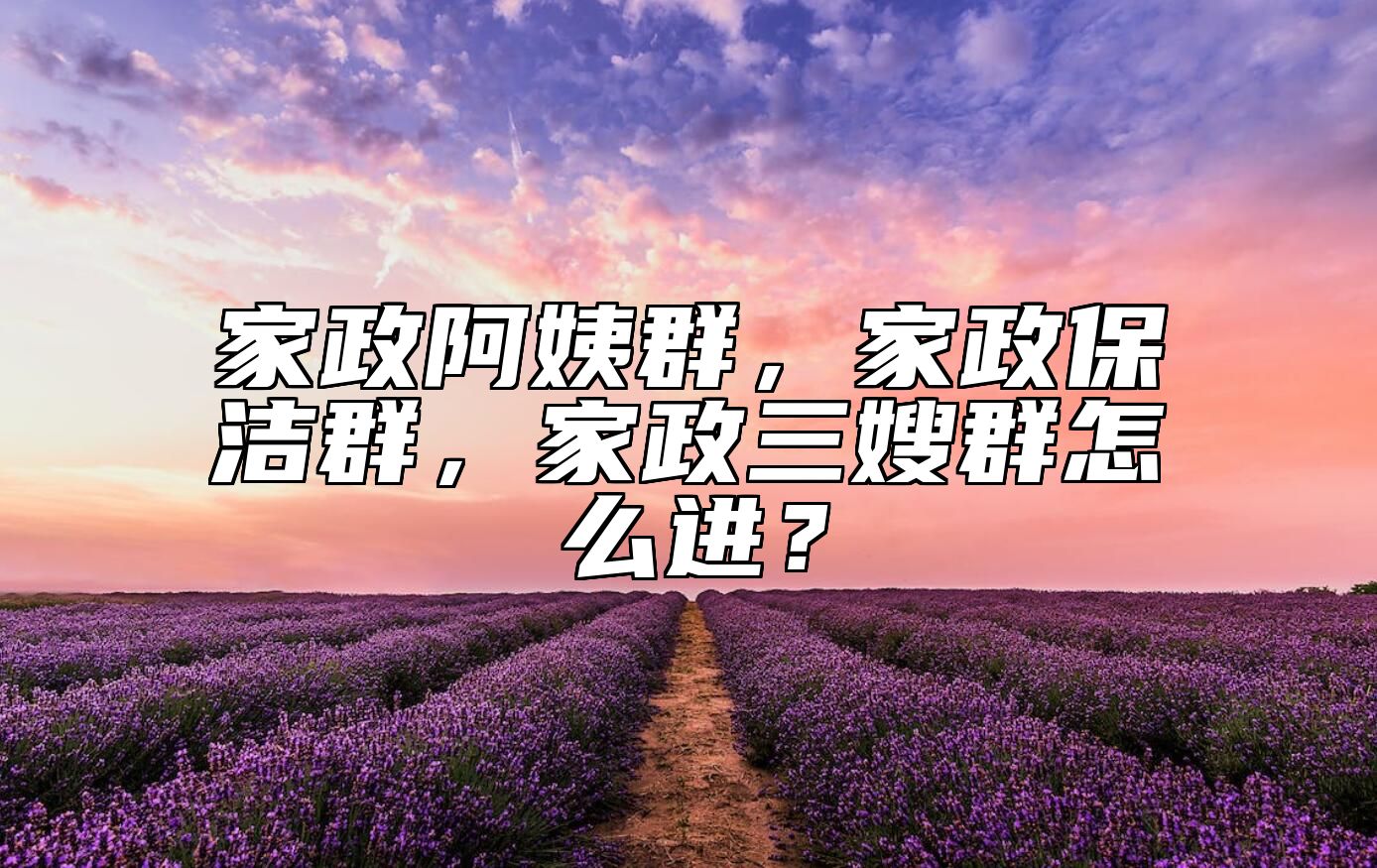 家政阿姨群，家政保洁群，家政三嫂群怎么进？