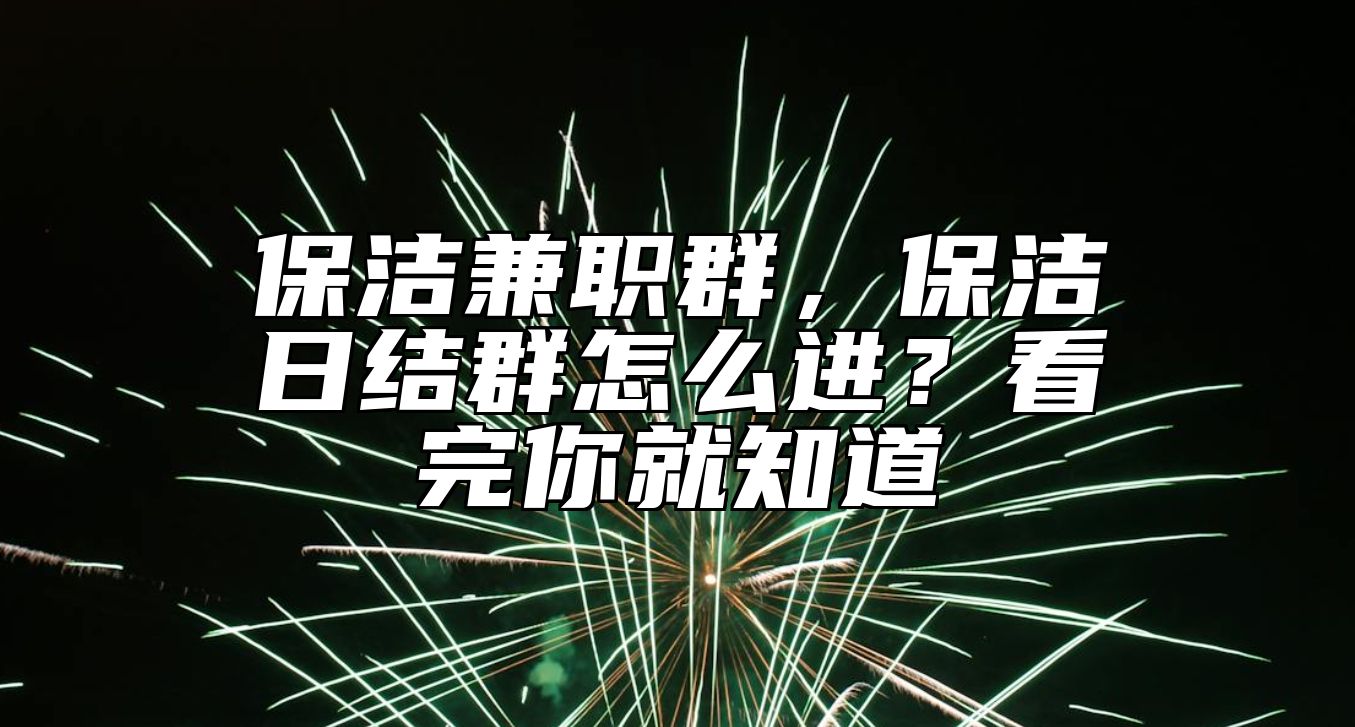 保洁兼职群，保洁日结群怎么进？看完你就知道