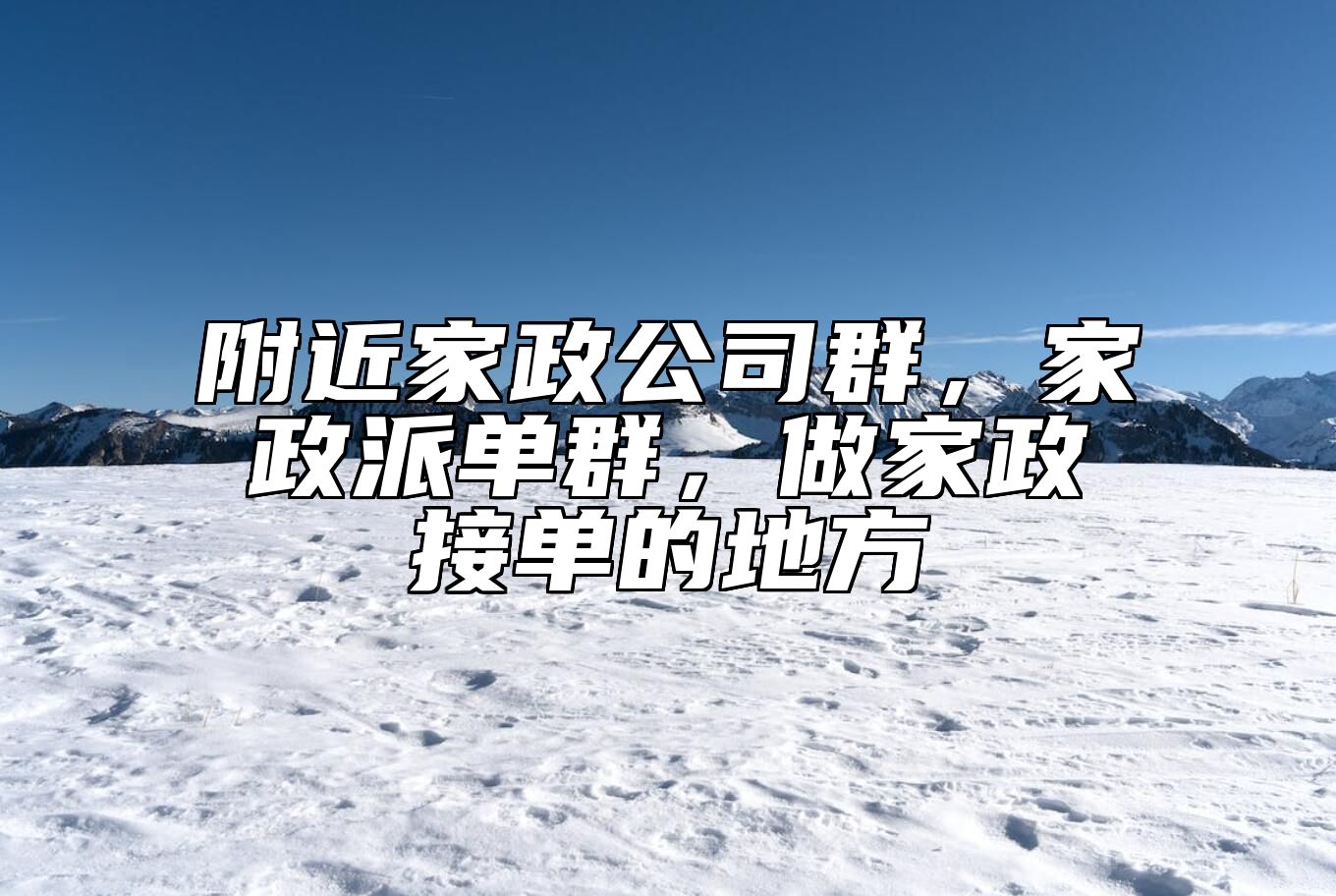附近家政公司群，家政派单群，做家政接单的地方