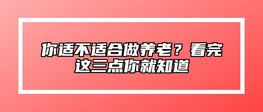 你适不适合做养老？看完这三点你就知道