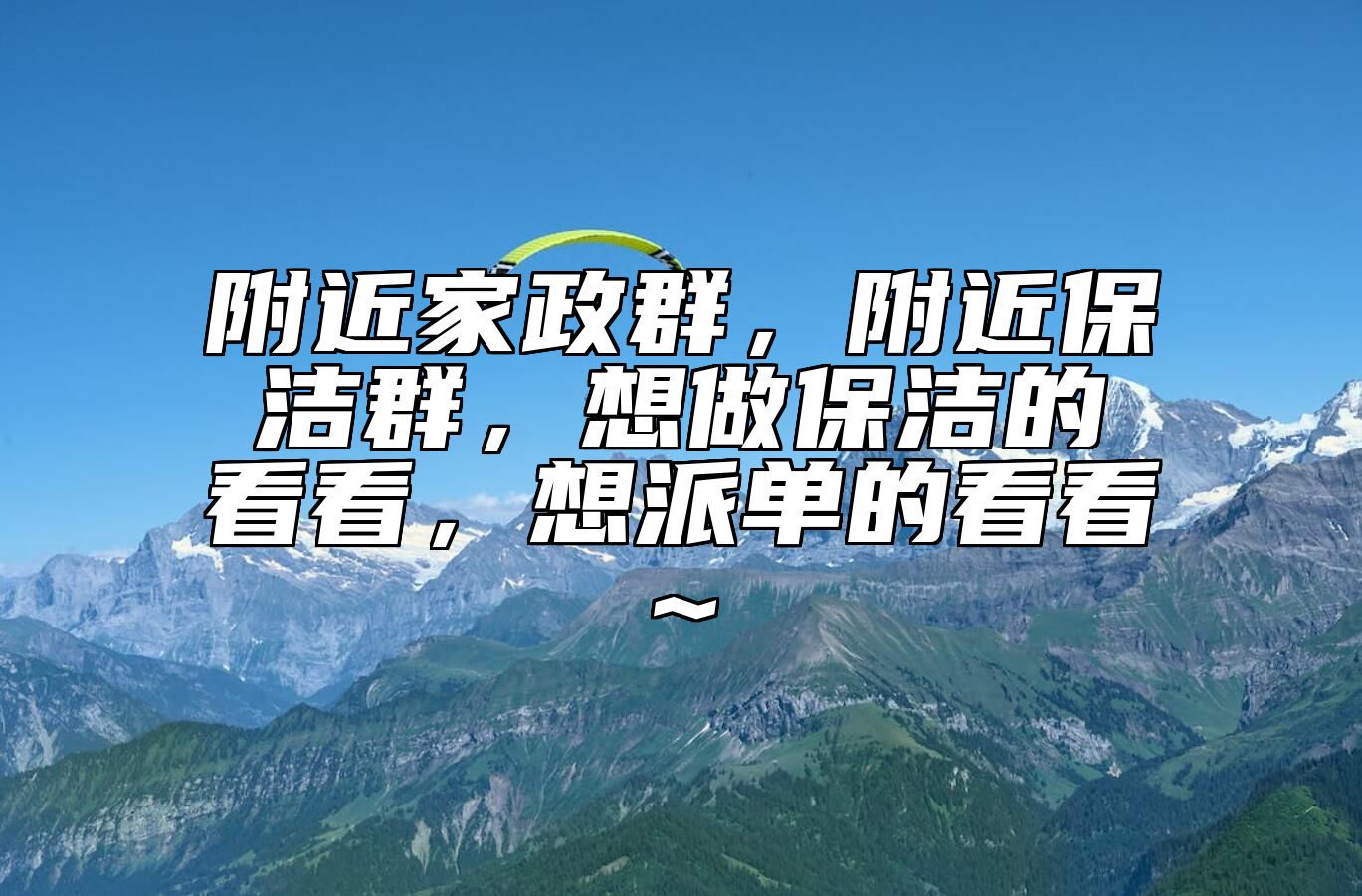 附近家政群，附近保洁群，想做保洁的看看，想派单的看看~
