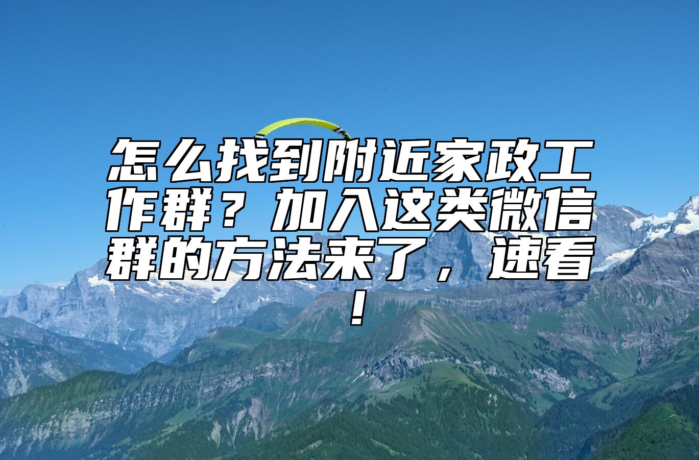 怎么找到附近家政工作群？加入这类微信群的方法来了，速看！