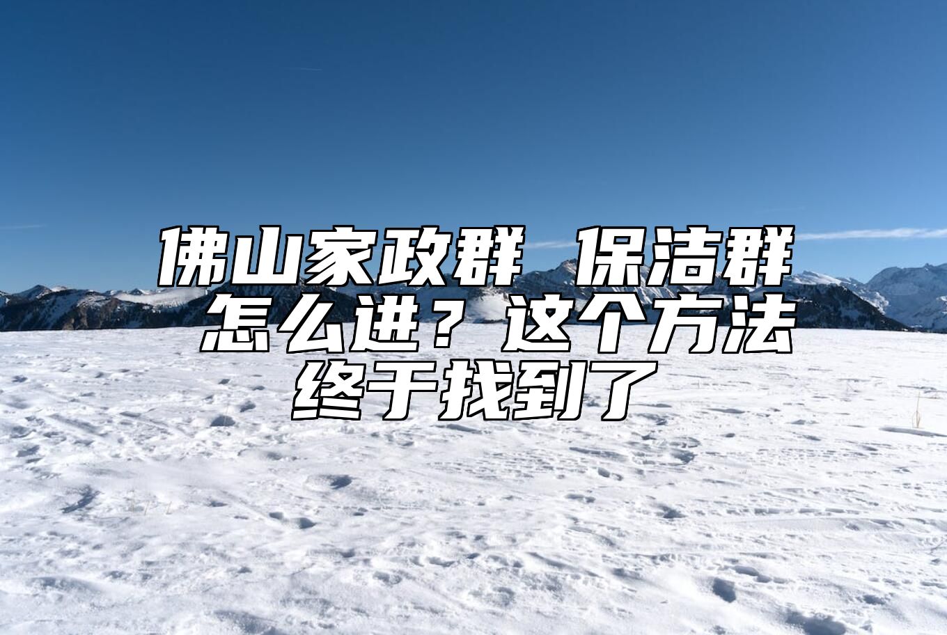 佛山家政群 保洁群 怎么进？这个方法终于找到了