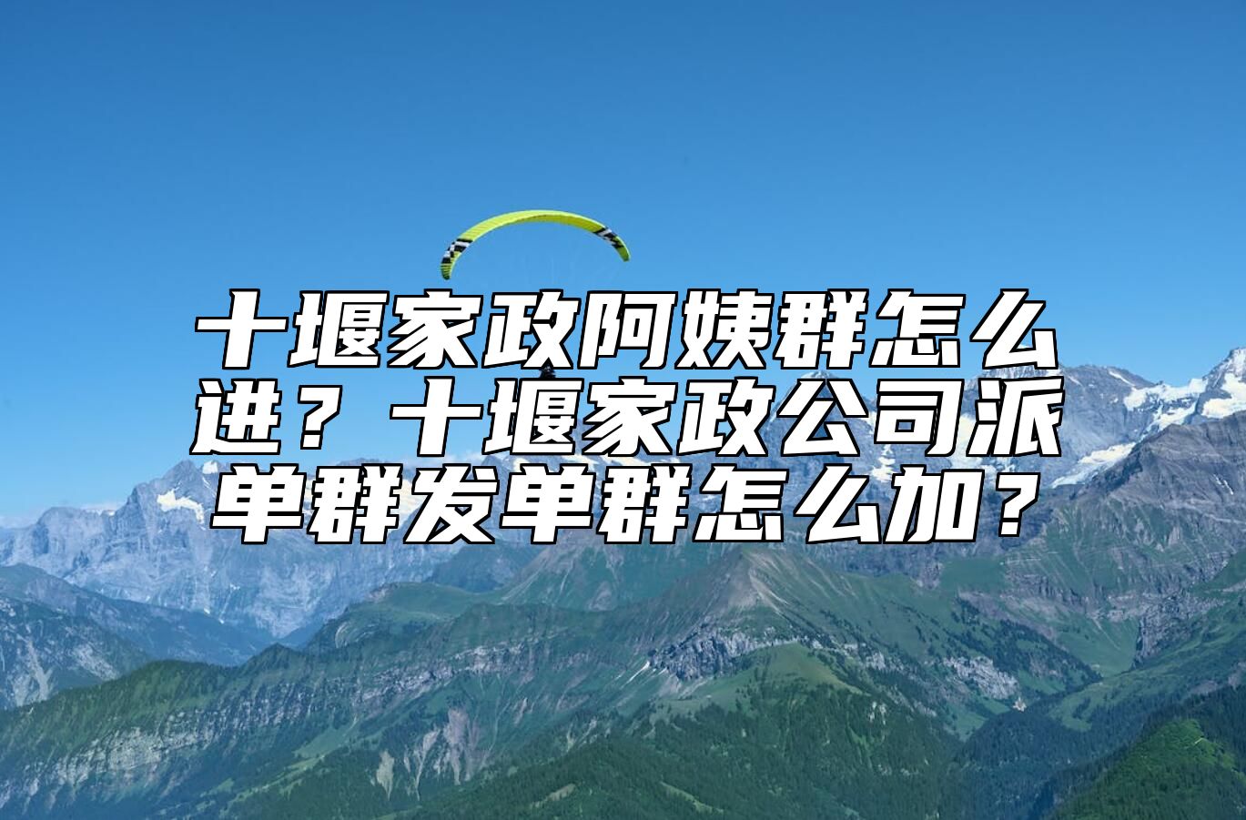 十堰家政阿姨群怎么进？十堰家政公司派单群发单群怎么加？