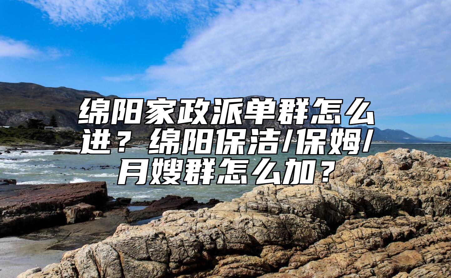 绵阳家政派单群怎么进？绵阳保洁/保姆/月嫂群怎么加？