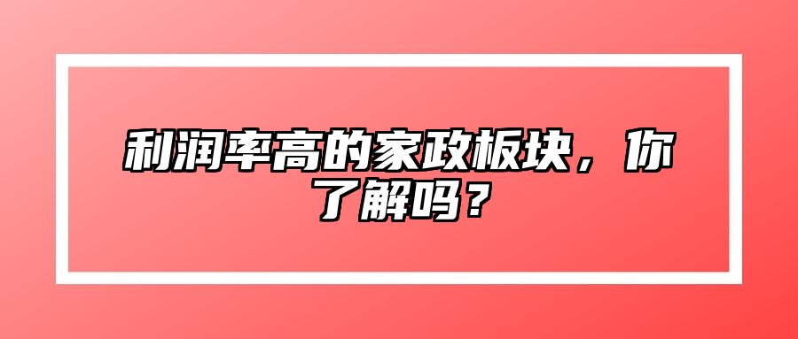 利润率高的家政板块，你了解吗？