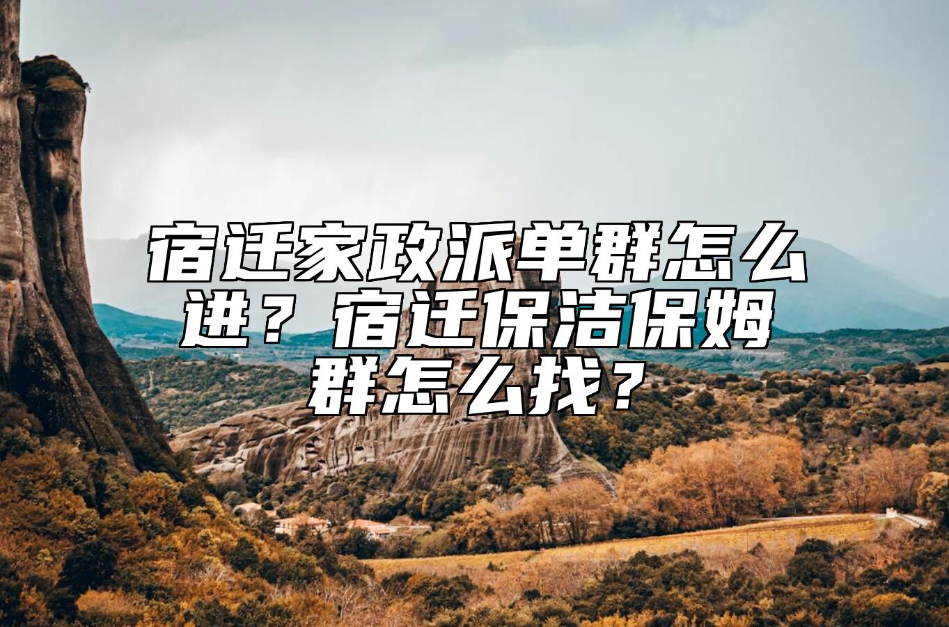宿迁家政派单群怎么进？宿迁保洁保姆群怎么找？
