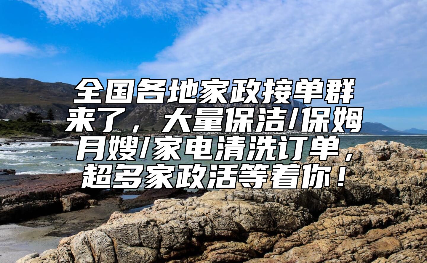 全国各地家政接单群来了，大量保洁/保姆月嫂/家电清洗订单，超多家政活等着你！