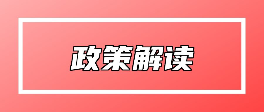 【政策解读】北京市促进家政服务消费高品质发展的若干措施 