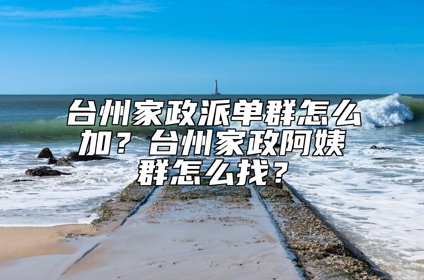 台州家政派单群怎么加？台州家政阿姨群怎么找？