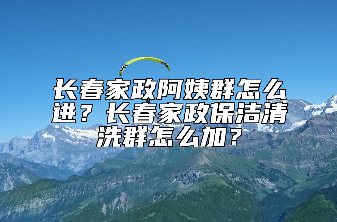长春家政阿姨群怎么进？长春家政保洁清洗群怎么加？