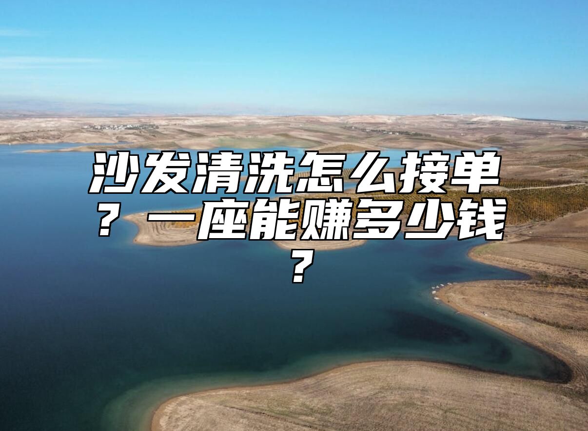 沙发清洗怎么接单？一座能赚多少钱？ 