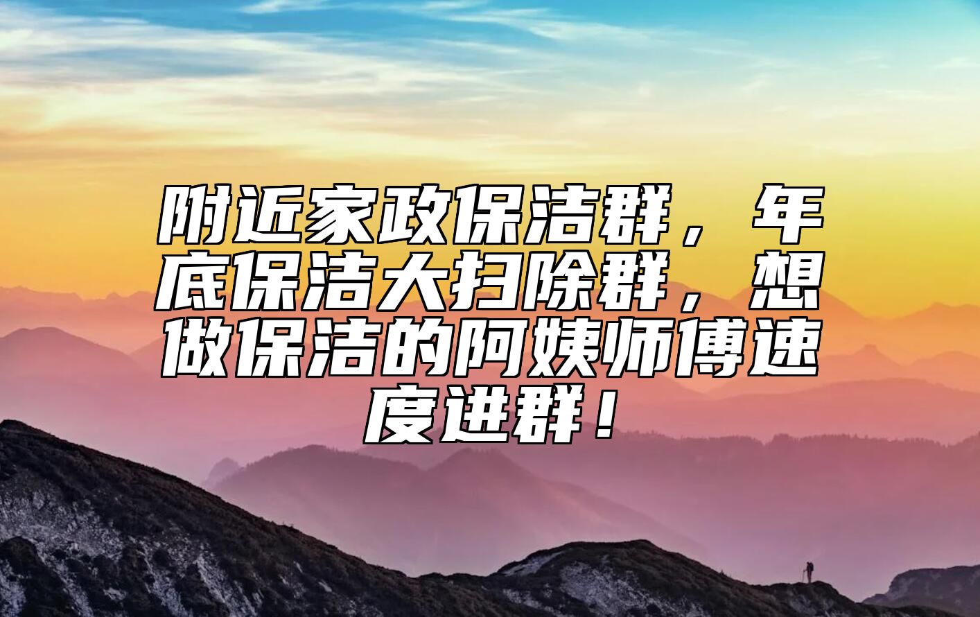 附近家政保洁群，年底保洁大扫除群，想做保洁的阿姨师傅速度进群！ 