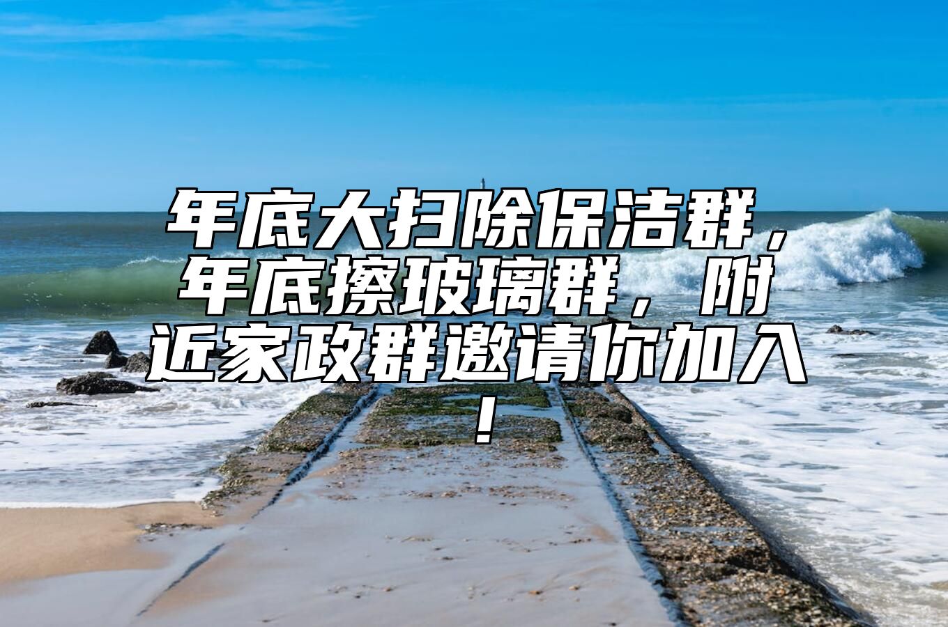 年底大扫除保洁群，年底擦玻璃群，附近家政群邀请你加入！