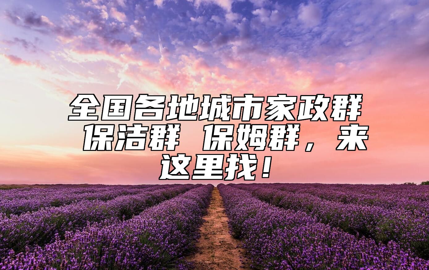 全国各地城市家政群 保洁群 保姆群，来这里找！