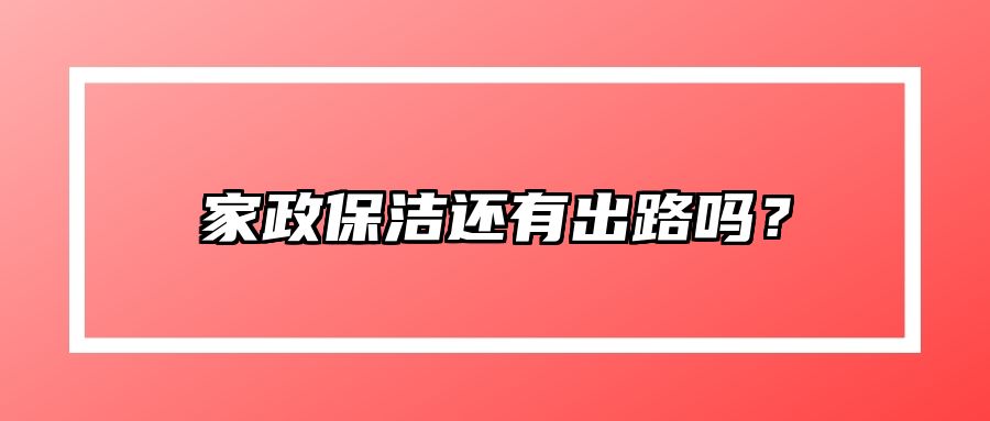 家政保洁还有出路吗？