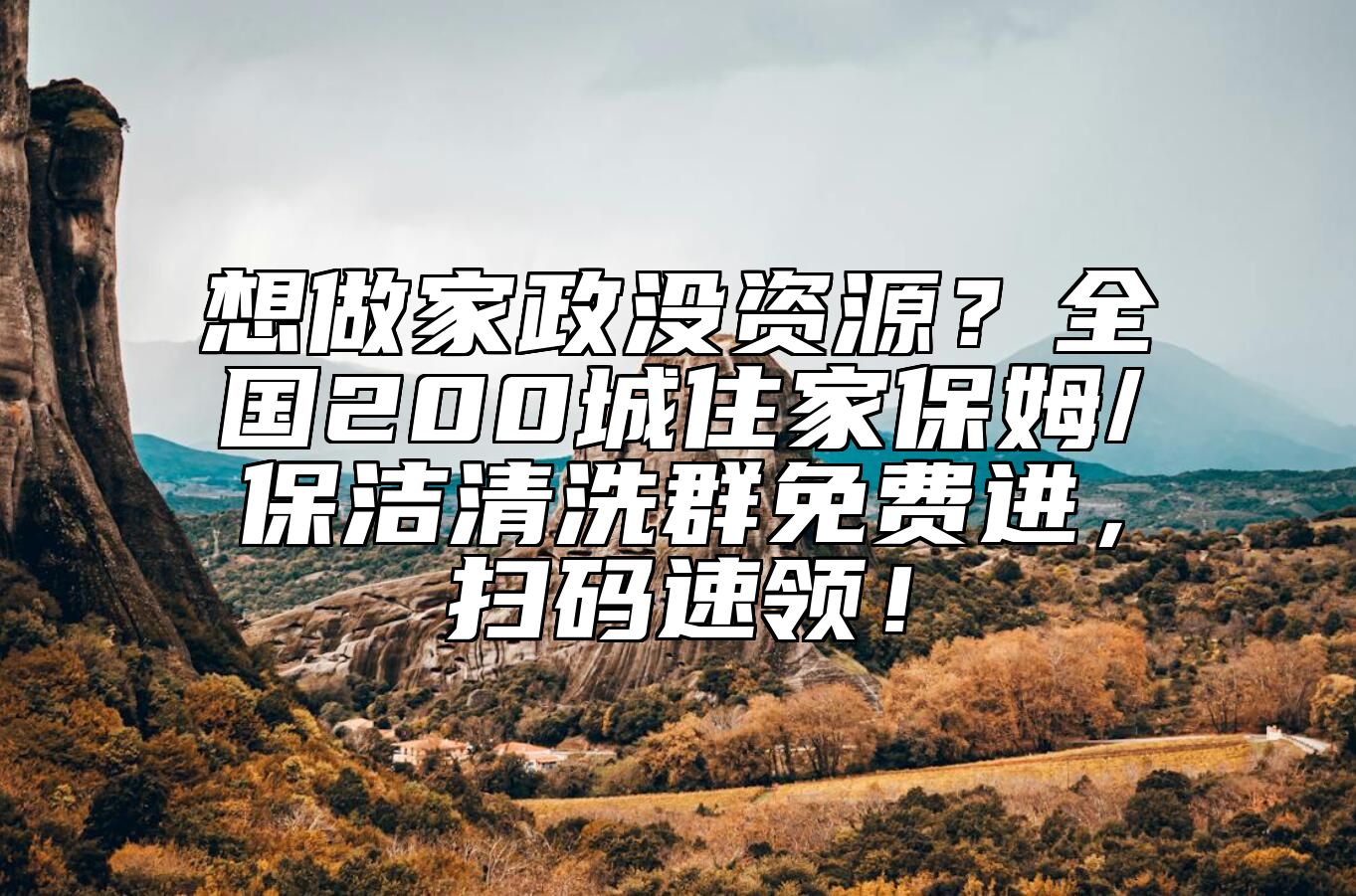 想做家政没资源？全国200城住家保姆/保洁清洗群免费进，扫码速领！
