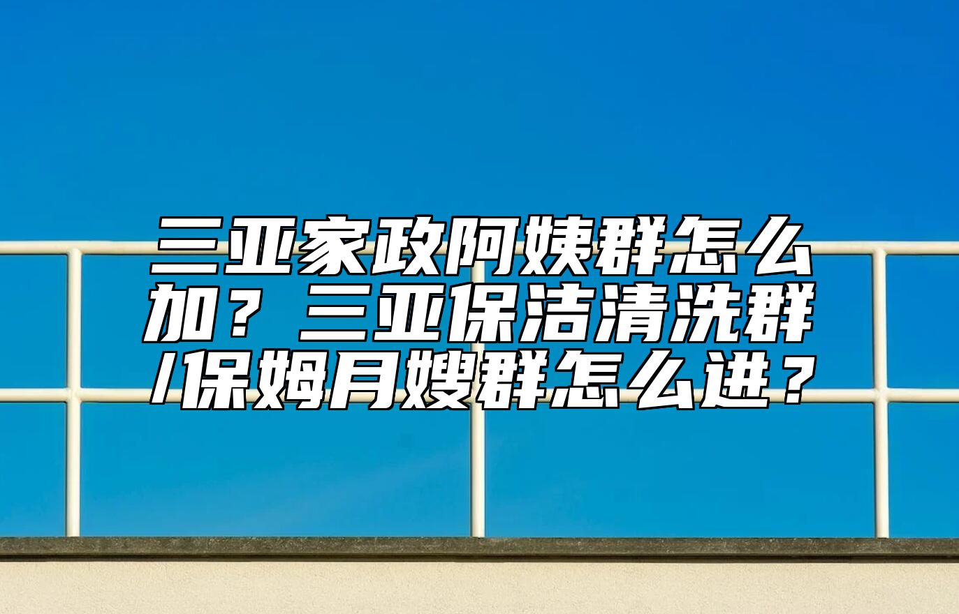 三亚家政阿姨群怎么加？三亚保洁清洗群/保姆月嫂群怎么进？