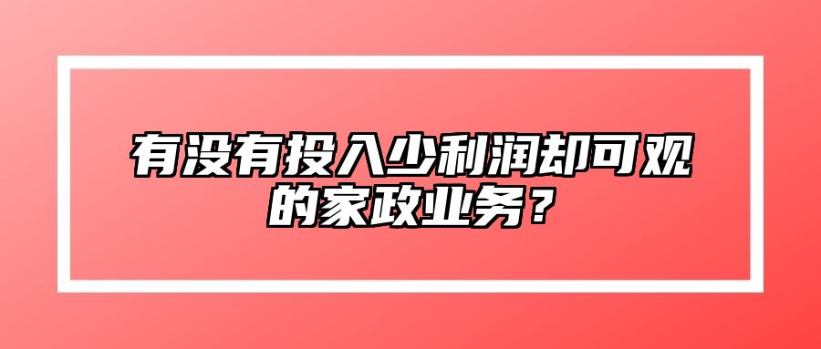 有没有投入少利润却可观的家政业务？