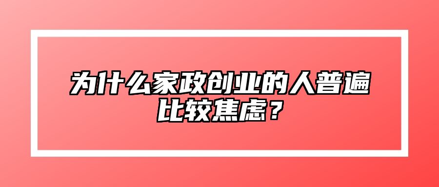 为什么家政创业的人普遍比较焦虑？