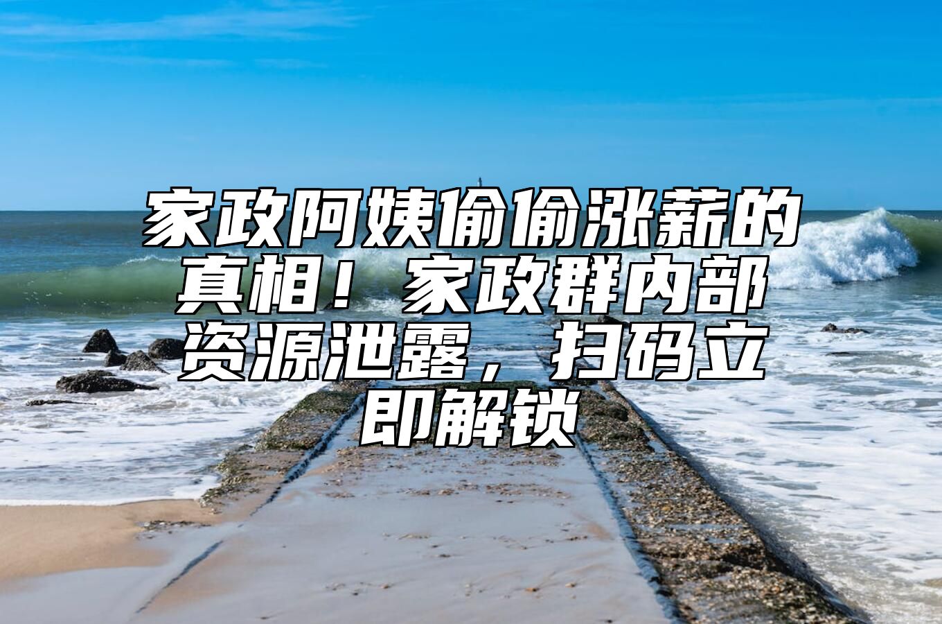 家政阿姨偷偷涨薪的真相！家政群内部资源泄露，扫码立即解锁
