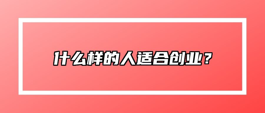 什么样的人适合创业？
