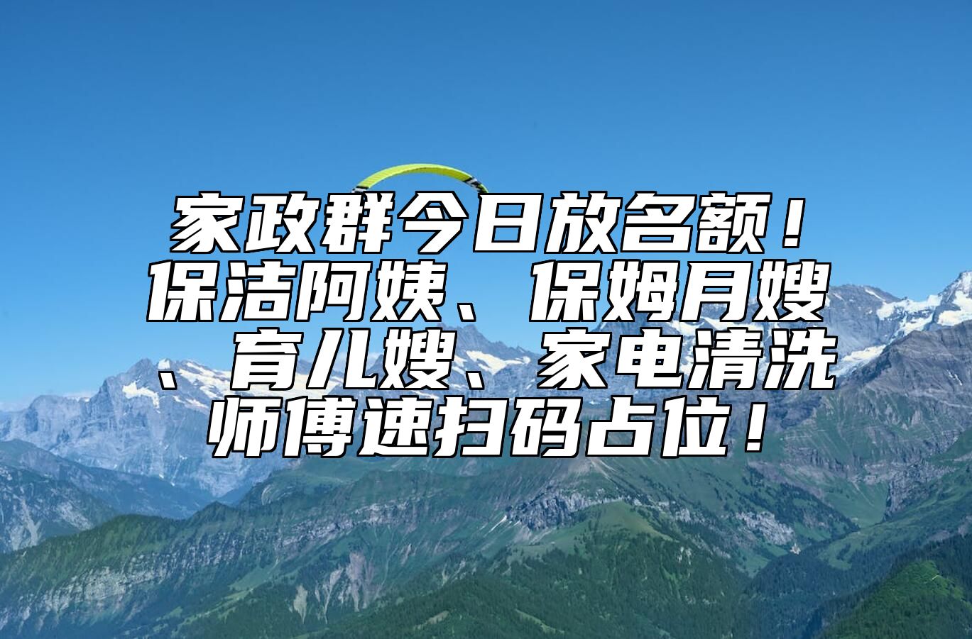 家政群今日放名额！保洁阿姨、保姆月嫂、育儿嫂、家电清洗师傅速扫码占位！