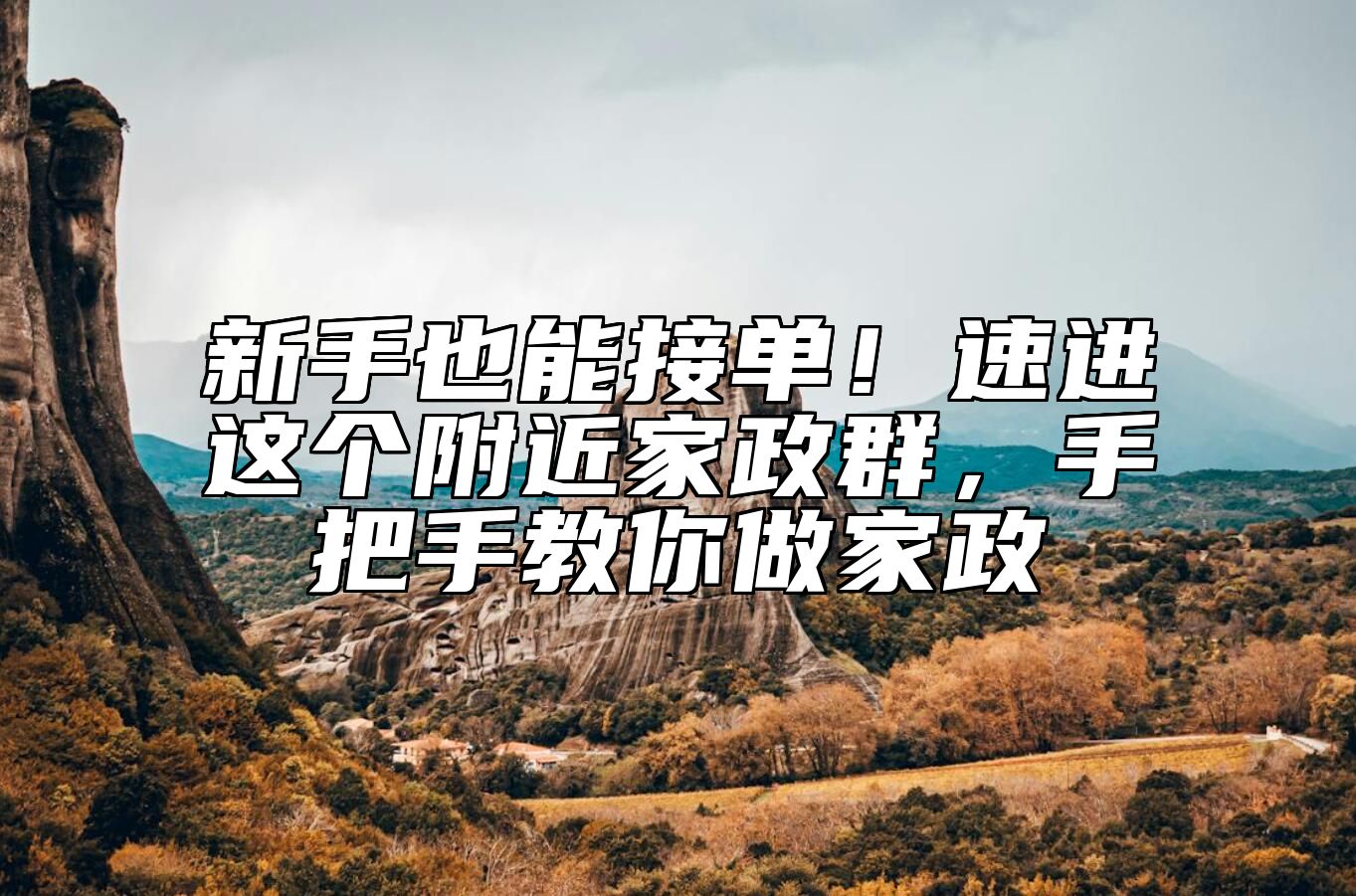 新手也能接单！速进这个附近家政群，手把手教你做家政