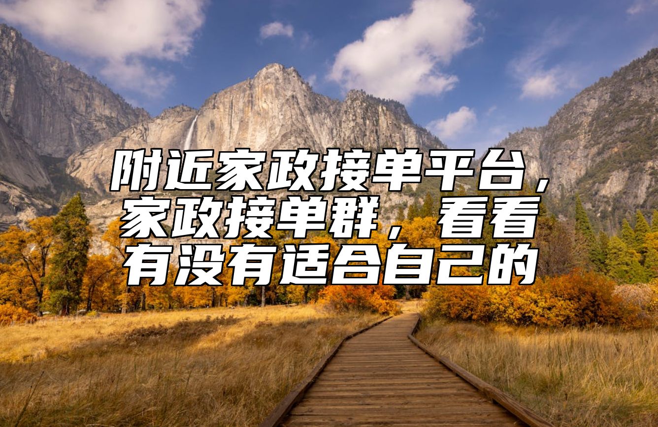 附近家政接单平台，家政接单群，看看有没有适合自己的 