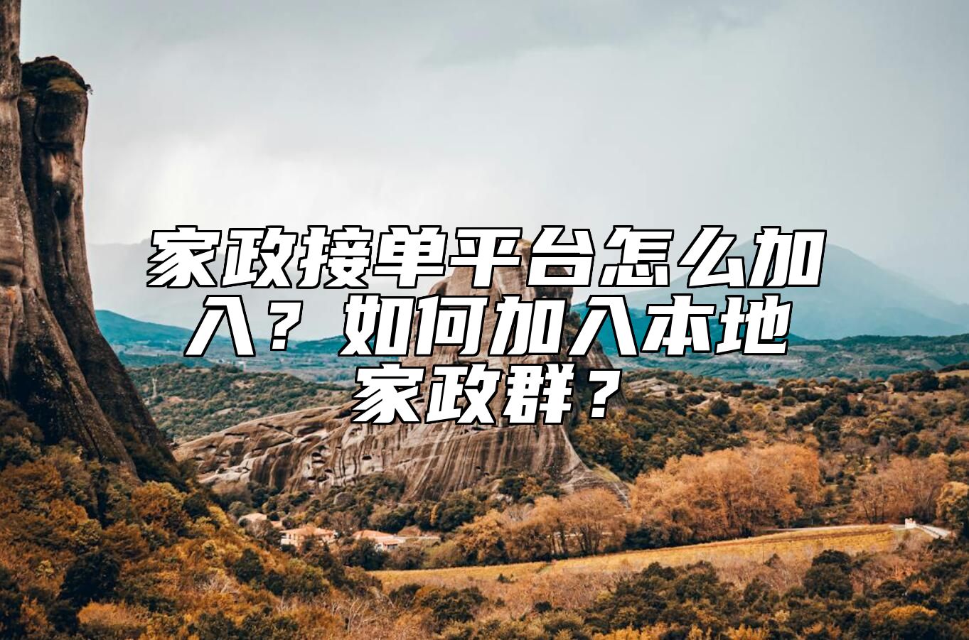 家政接单平台怎么加入？如何加入本地家政群？ 