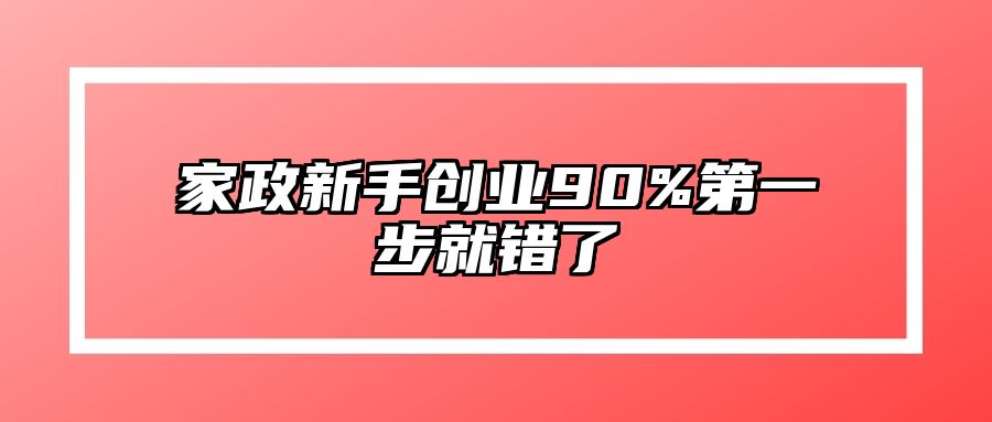 家政新手创业90%第一步就错了