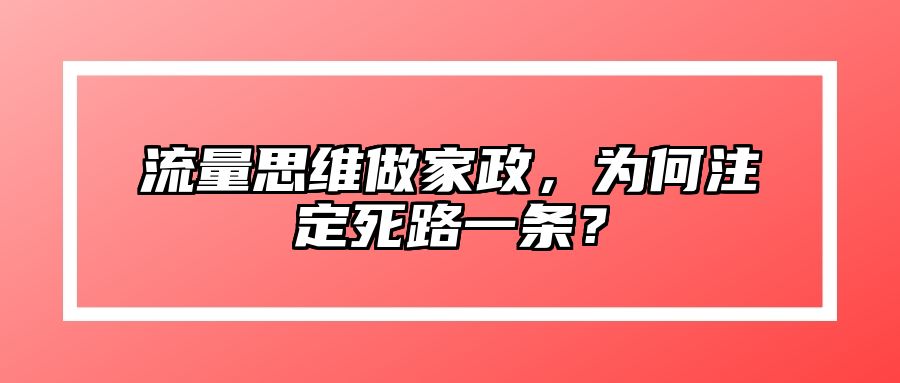 流量思维做家政，为何注定死路一条？ 