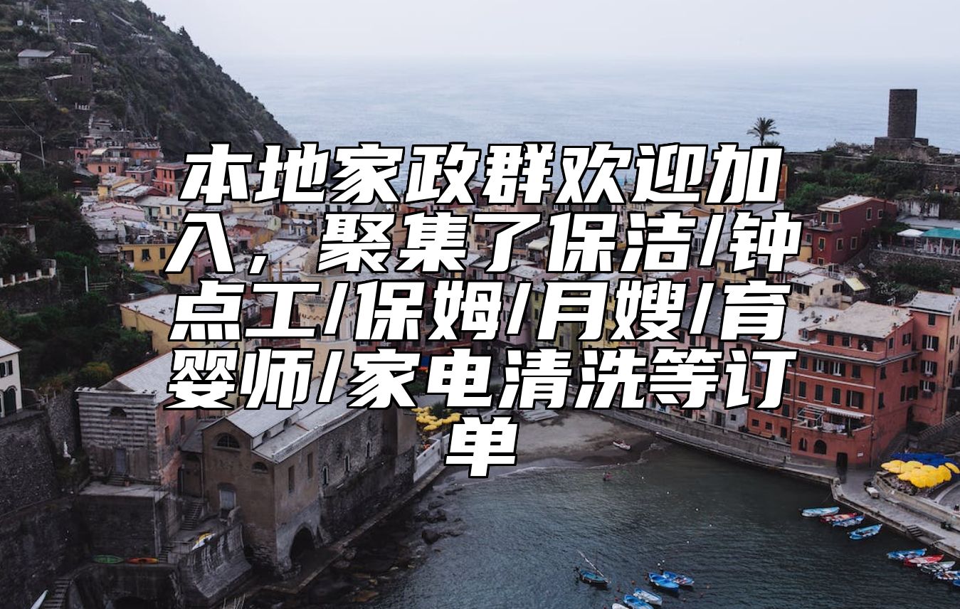 本地家政群欢迎加入，聚集了保洁/钟点工/保姆/月嫂/育婴师/家电清洗等订单 