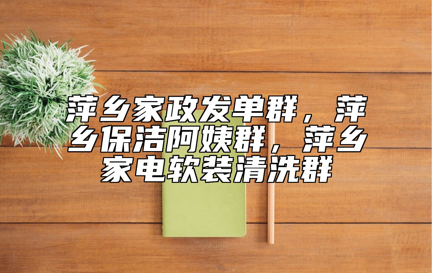 萍乡家政发单群，萍乡保洁阿姨群，萍乡家电软装清洗群