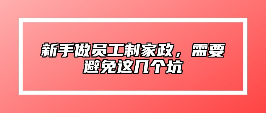 新手做员工制家政，需要避免这几个坑