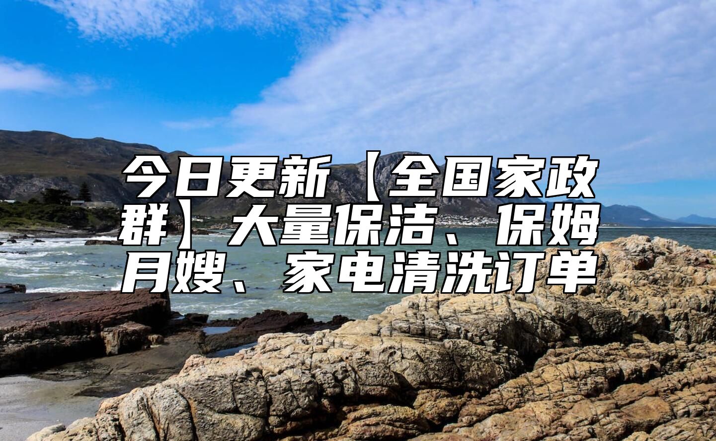 今日更新【全国家政群】大量保洁、保姆月嫂、家电清洗订单 