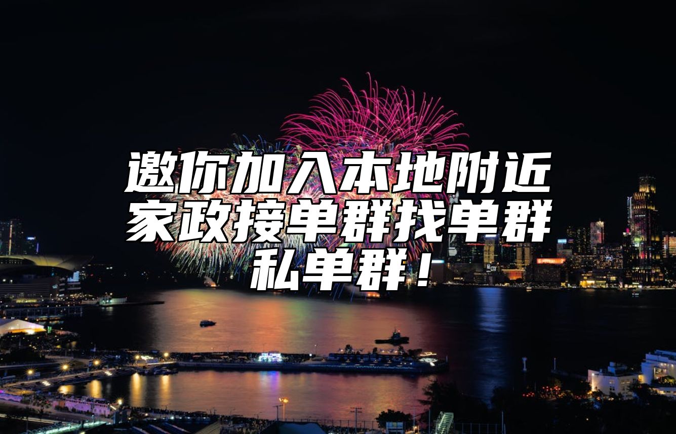 邀你加入本地附近家政接单群找单群私单群！