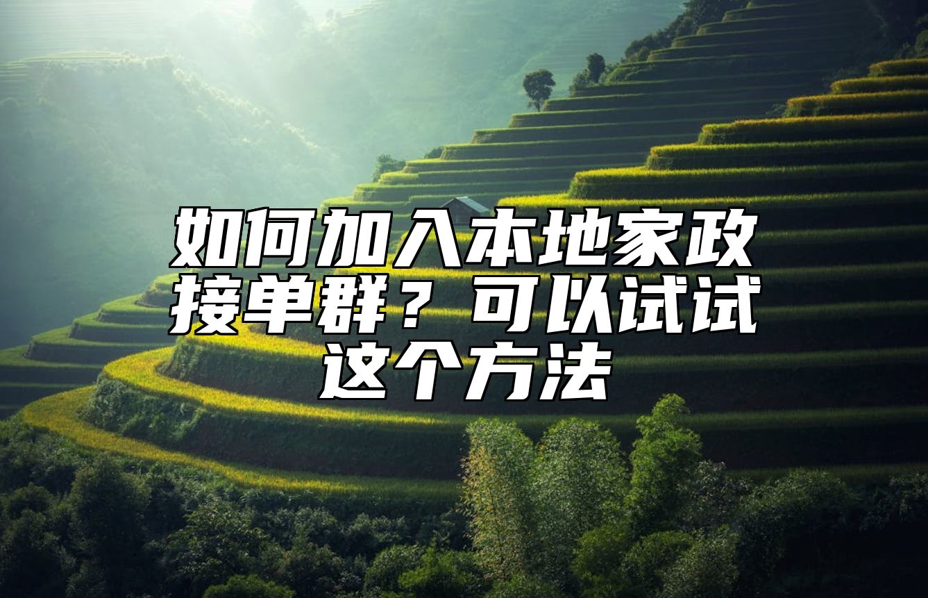 如何加入本地家政接单群？可以试试这个方法