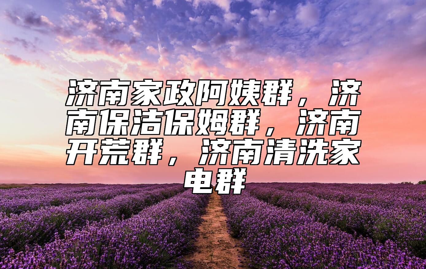 济南家政阿姨群，济南保洁保姆群，济南开荒群，济南清洗家电群 