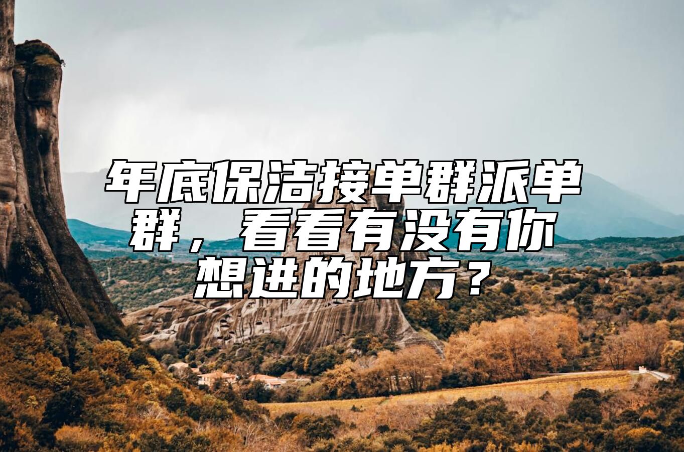年底保洁接单群派单群，看看有没有你想进的地方？